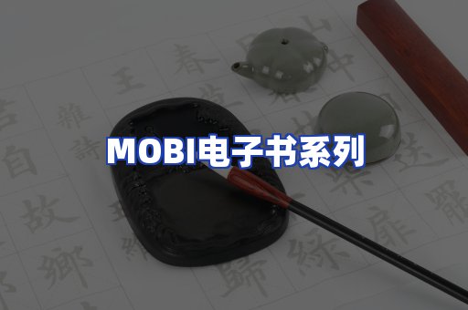 MOBI电子书系列